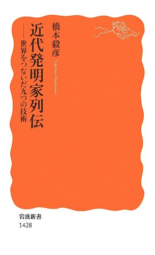 近代発明家列伝――世界をつないだ九つの技術 (岩波新書)