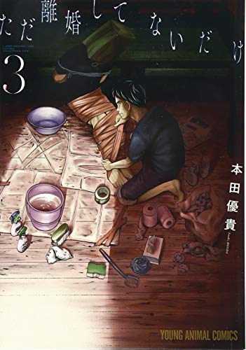 ただ離婚してないだけ 3 (ヤングアニマルコミックス)