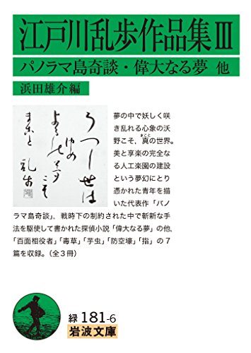 江戸川乱歩作品集III パノラマ島奇談・偉大なる夢 他 (岩波文庫)