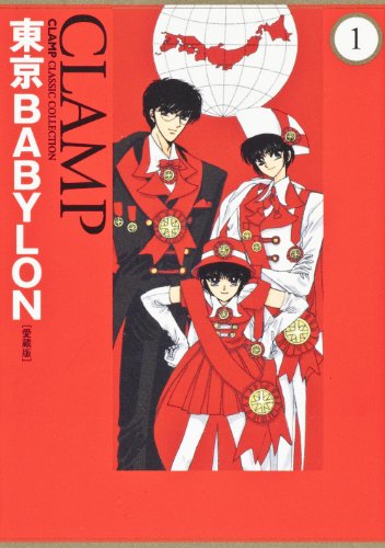 東京ＢＡＢＹＬＯＮ　［愛蔵版］　（１） (CLAMP CLASSIC COLLECTION)