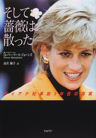 そして薔薇は散った―ダイアナ妃事故3年目の真実