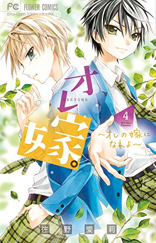 オレ嫁。~オレの嫁になれよ~ 4 (フラワーコミックス)