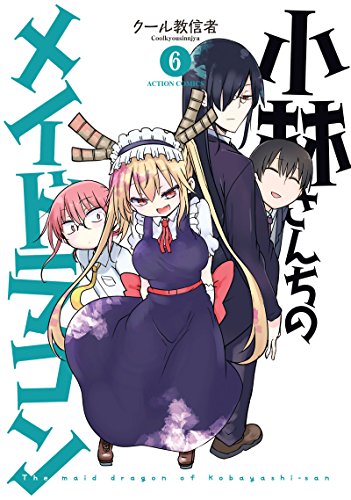 小林さんちのメイドラゴン(6) (アクションコミックス(月刊アクション))