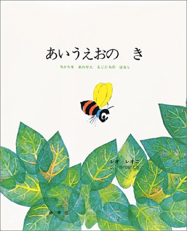 あいうえおのき―ちからをあわせたもじたちのはなし