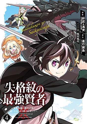 失格紋の最強賢者 ~世界最強の賢者が更に強くなるために転生しました~(4) (ガンガンコミックスUP!)