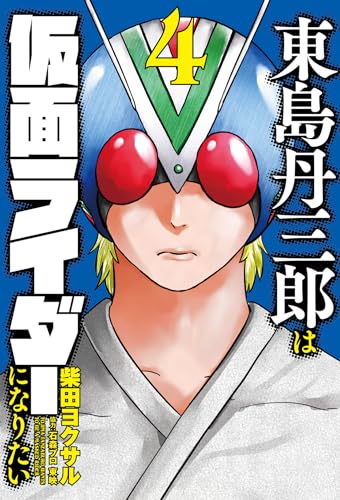 東島丹三郎は仮面ライダーになりたい(4) (ヒーローズコミックス)