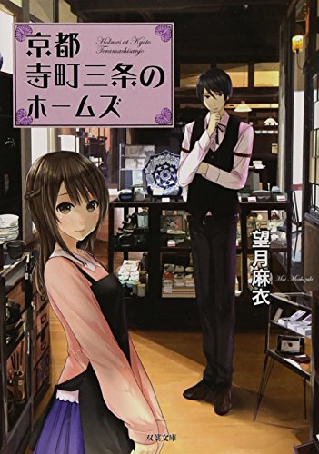 京都寺町三条のホームズ (双葉文庫)