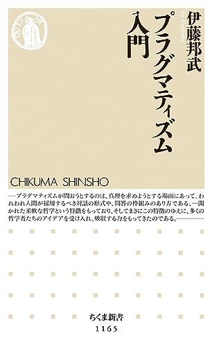 プラグマティズム入門 (ちくま新書 1165)