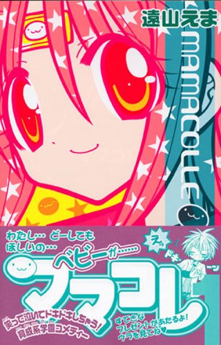 ママコレ(1) (講談社コミックスなかよし)