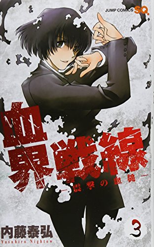 血界戦線 3 ―震撃の血槌― (ジャンプコミックス)
