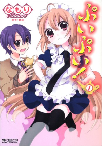 ぷいぷい!1 (MFコミックス アライブシリーズ)