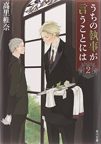うちの執事が言うことには (2) (角川文庫)