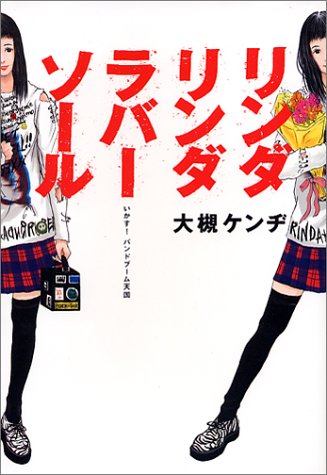 リンダリンダラバーソール―いかす!バンドブーム天国 (ダ・ヴィンチ・ブックス)