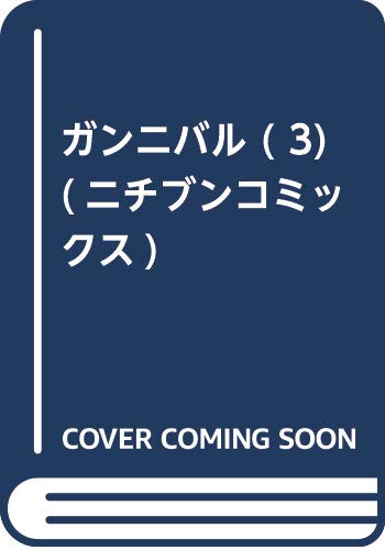 ガンニバル (3) (ニチブンコミックス)