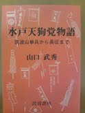 水戸天狗党物語―筑波山挙兵から長征まで