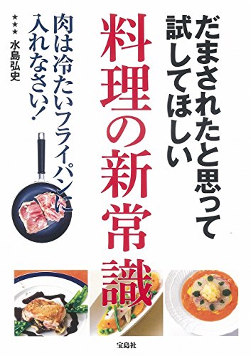 だまされたと思って試してほしい 料理の新常識