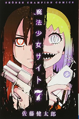 魔法少女サイト 7 (少年チャンピオン・コミックス)