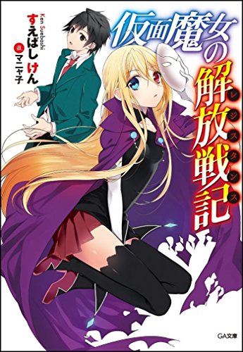 仮面魔女の解放戦記《レジスタンス》 (GA文庫)