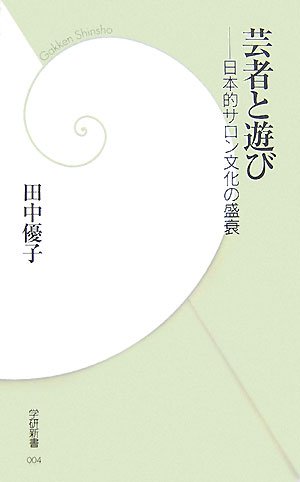 芸者と遊び―日本的サロン文化の盛衰 (学研新書)