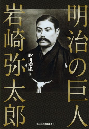 明治の巨人　岩崎弥太郎