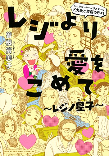 レジより愛をこめて~レジノ星子~ (ワイドKC モーニング)