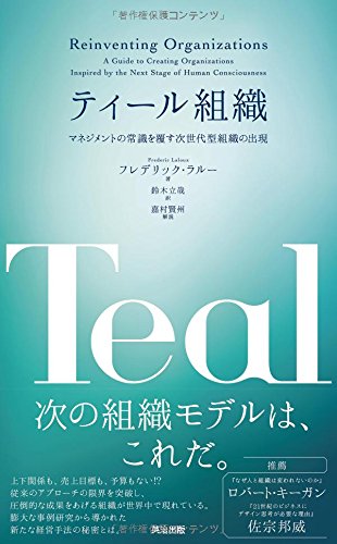 ティール組織――マネジメントの常識を覆す次世代型組織の出現