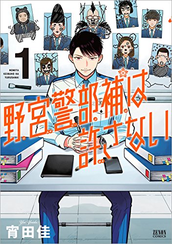 野宮警部補は許さない 1 (ゼノンコミックス)