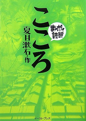 こころ (まんがで読破)