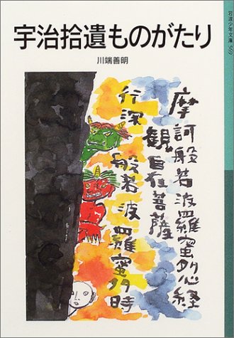 宇治拾遺ものがたり (岩波少年文庫)