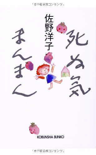 死ぬ気まんまん (光文社文庫)