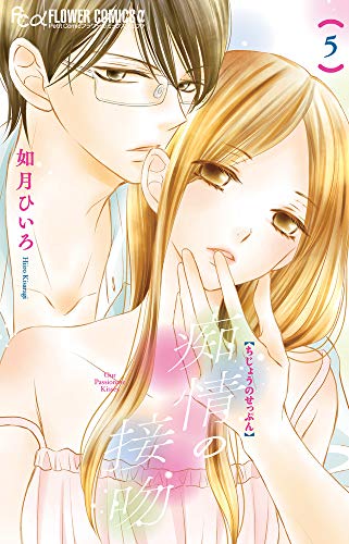 痴情の接吻 (5) (フラワーコミックスアルファ)