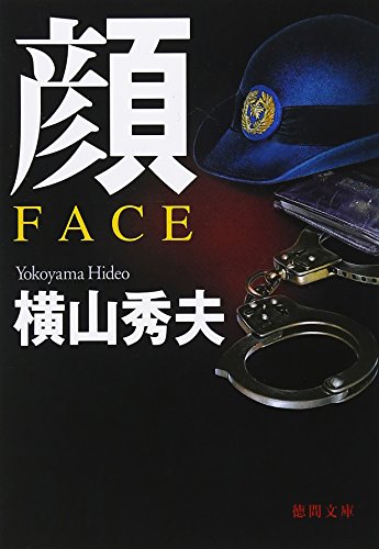 顔 FACE (徳間文庫)
