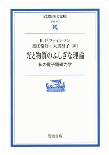 光と物質のふしぎな理論―私の量子電磁力学 (岩波現代文庫)