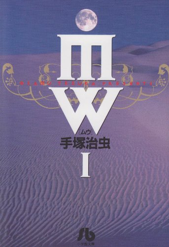 MW(ムウ) (1) (小学館文庫)