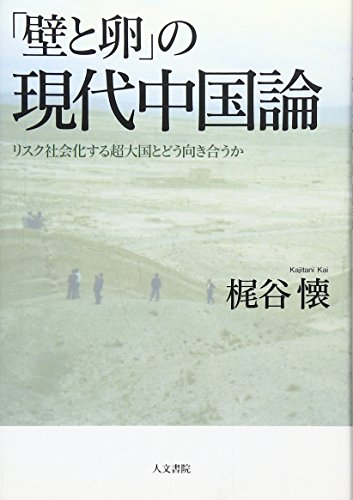 「壁と卵」の現代中国論: リスク社会化する超大国とどう向き合うか