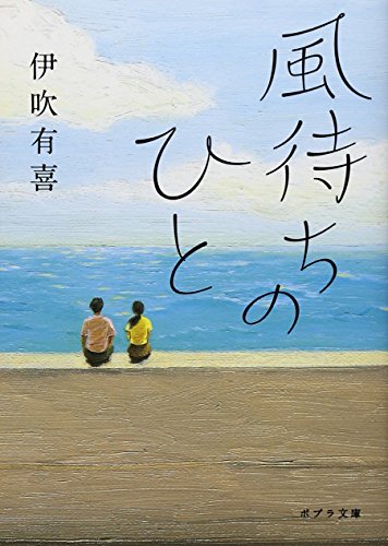 ([い]4-1)風待ちのひと (ポプラ文庫)