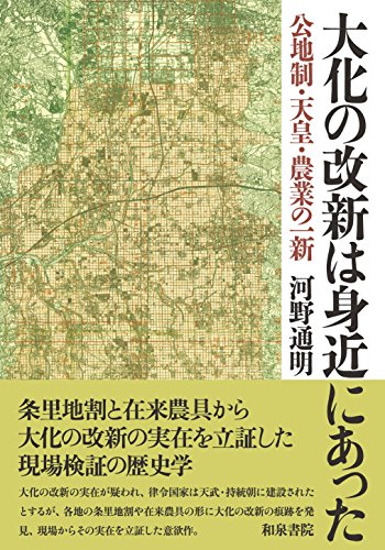 大化の改新は身近にあった: 公地制・天皇・農業の一新 (和泉選書)