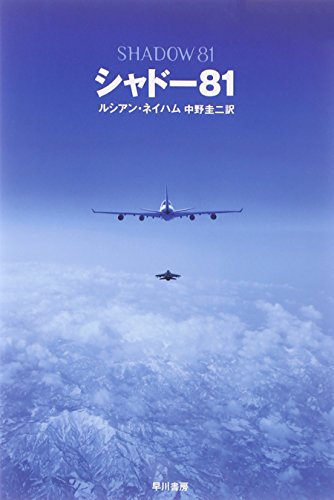 シャドー81 (ハヤカワ文庫NV)