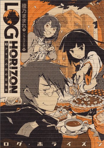 ログ・ホライズン (5) アキバの街の日曜日