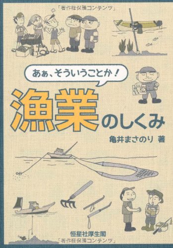 あぁ、そういうことか! 漁業のしくみ