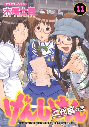 げんしけん 二代目の弐(11) (アフタヌーンKC)