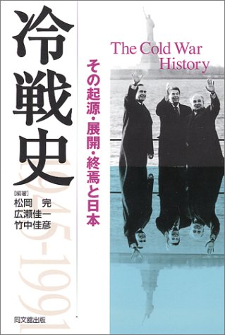 冷戦史 -その起源・展開・終焉と日本-