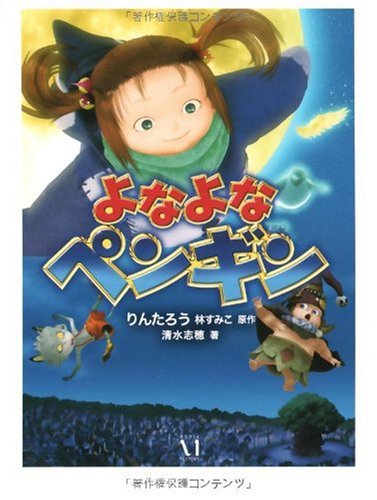 よなよなペンギン