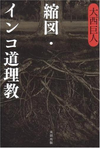 縮図・インコ道理教