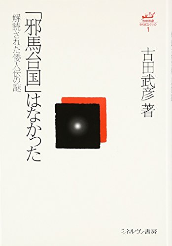 「邪馬台国」はなかった―解読された倭人伝の謎 (古田武彦・古代史コレクション)