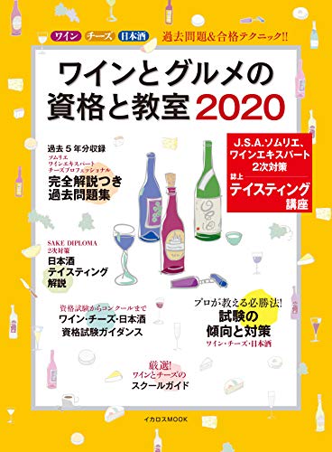 ワインとグルメの資格と教室 2020 (イカロス・ムック)