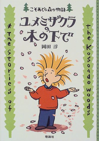 ユメミザクラの木の下で (こそあどの森の物語)