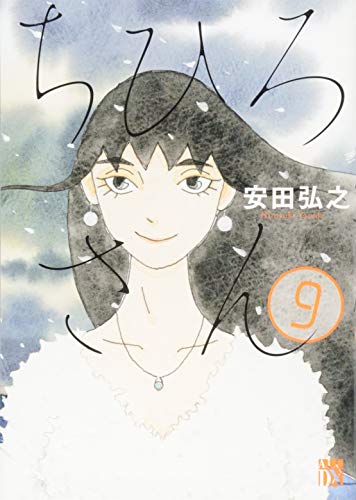 ちひろさん 9 (A.L.C.DX)