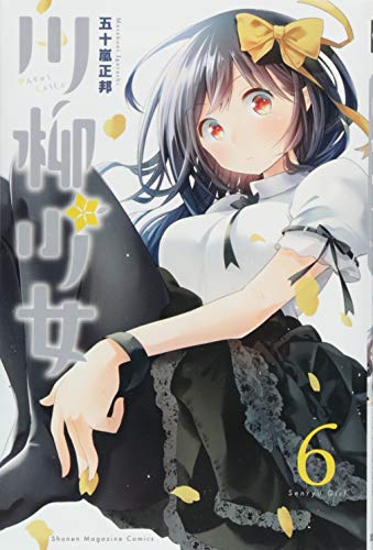 川柳少女(6) (講談社コミックス)