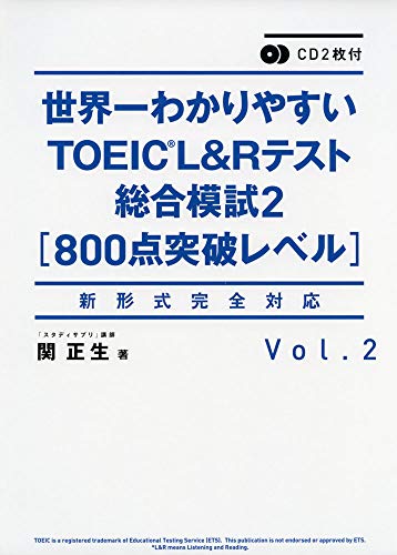 CD2枚付 世界一わかりやすいTOEIC L&Rテスト総合模試2[800点突破レベル]